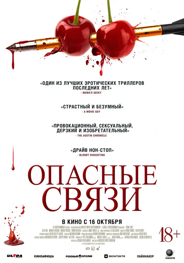 Опасные связи постер - смотреть онлайн